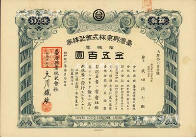 昭和拾六年（1941年）台湾兴业株式会社株券，拾株券金五百圆，上印台湾宝岛地图，背盖有“战时金融金库总裁大野龙太”之印章；海外藏家出品，少见且有水印，九成新