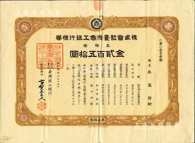 昭和三年（1928年）株式会社台湾商工银行株券，五株券金贰百五拾圆，日据时代台湾银行业老股票，罕见，八成新