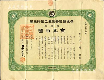 昭和三年（1928年）株式会社台湾商工银行株券，拾株券金五百圆，日据时代台湾银行业老股票，罕见，八成新