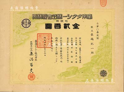 昭和四年（1929年）台南电动车株式会社株券，拾株券金贰百圆，其上图案颇为美观，日据时代台湾老股票，八五成新