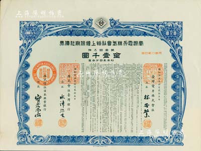 昭和拾五年（1940年）台湾电力株式会社物上担保附社债券，第壹回金壹千圆，由台湾银行和日本兴业银行代理发行；日本侵占台湾时期发行，有水印和息票，九成新