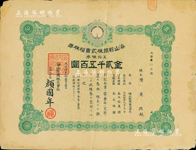 大正拾年（1921年）海山轻铁株式会社株券，五拾株券金贰千五百圆，日本侵占台湾时期老股票，海外藏家出品，七五成新（附带有资料1份）