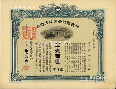昭和二年（1927年）株式会社台湾银行株券，壹株券金壹百圆，有水印，九成新
