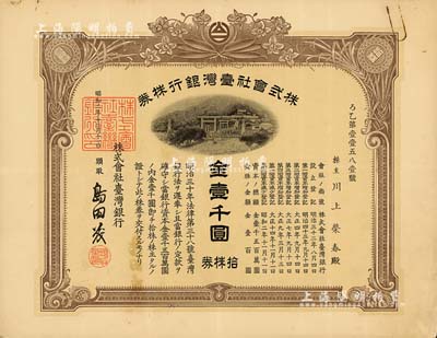 昭和二年（1927年）株式会社台湾银行株券，棕色拾株券金壹千圆，由经理岛田茂签名，内有水印，少见，八成新