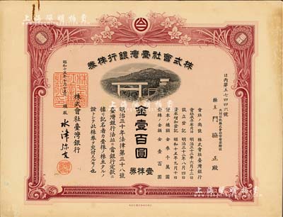 昭和十五年（1940年）株式会社台湾银行株券，紫红色壹株券金壹百圆，由经理水津弥吉签名，内有水印，少见，八五成新