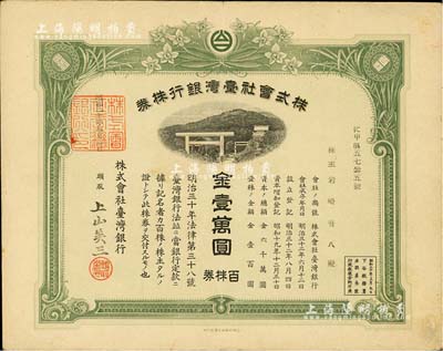 昭和二十年（1945年）株式会社台湾银行株券，百株券金壹万圆，此乃最大面额股票，存世极为稀少；源于前辈藏家出品，有水印，八成新