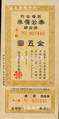昭和十九年（1944年）台湾产业金库·奉公债券第壹回金五圆，日本占据台湾时代发行，少见，九成新