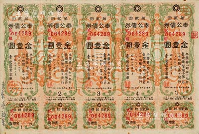 昭和二十年（1945年）台湾产业金库·奉公债券第贰回金壹圆5联张，日本占据台湾时代发行，少见，八成新
