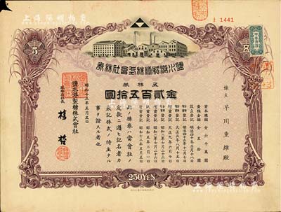 昭和十三年（1938年）盐水港制糖株式会社株券，五株券金贰百五拾圆，该公司为台湾四大制糖企业之一，日据台湾时期发行，有水印，七五成新