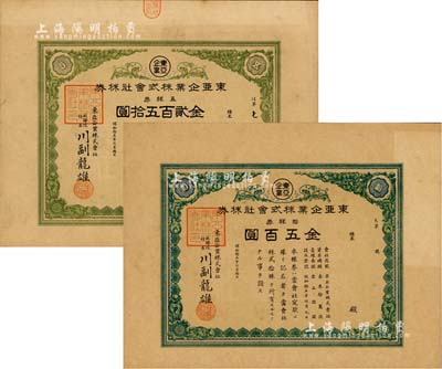 昭和拾五年（1940年）东亚企业株式会社株券共2枚不同，详分：五株券金贰百五拾圆、拾株券金五百圆，日据时代台湾老股票，八五成新