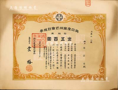 昭和拾六年（1941年）兴亚产业株式会社株券,拾株券金五百圆，属日据时代之台湾老股票，八成新