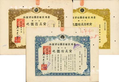 昭和拾九年（1944年）台湾食粮营团出资证券共3枚全套，详分：壹口券金五拾圆、五口券金贰百五拾圆、拾口券金五百圆，日据台湾时期发行，八五成新