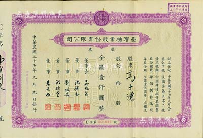 民国三十七年（1948年）台湾糖业股份有限公司股票，紫色版拾股计金圆壹仟圆，由中央印制厂代印；此种颜色券属首度公开拍卖，少见，八五成新