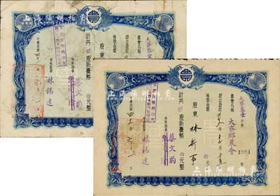 1952年（台湾高雄县）大寮乡农会股票共2枚，面额均为壹股计新台币拾元，七成新