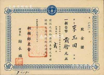 1952年（台湾苗栗县）铜锣乡农会股金证，贰股计新台币贰拾元，八五成新