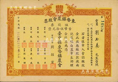 1953年（台湾台中县）东势镇农会股票，伍股票计台币伍拾元，九成新