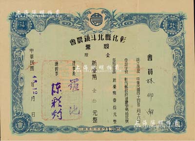 1959年（台湾）彰化县北斗镇农会股票，壹股计新台币壹拾元，八成新