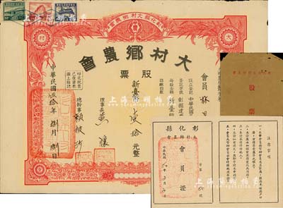 1961年（台湾彰化县）大村乡农会股票，壹股计新台币壹拾元，附带会员证和封套，八成新