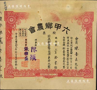 1963年（台湾台南县）六甲乡农会股票，壹拾柒股计新台币壹佰柒拾元，七成新