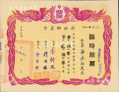 1965年（台湾台中县）新社乡农会临时股票，伍拾股计新台币贰佰伍拾元，上印双凤和农具图颇具特色，八五成新