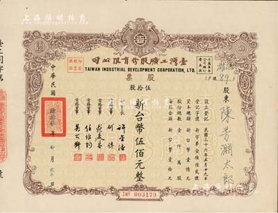 1958年台湾工矿股份有限公司股票，棕色伍拾股计新台币伍佰元，八五成新