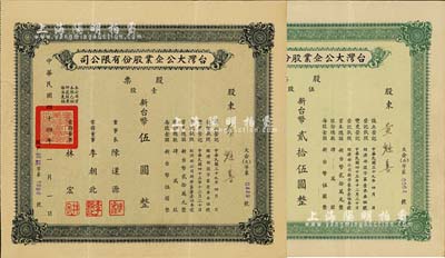 1955年台湾大公企业股份有限公司股票2种，详分：壹股计新台币伍圆、伍股计新台币贰拾伍圆，由同一股东所承购，八成新