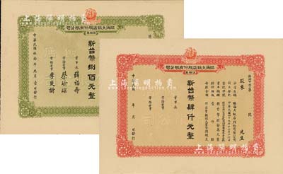 1961年（台湾）临海大饭店股份有限公司股票2种，详分：壹股票计新台币捌佰元、伍股票计台币肆仟元，均未填用附存根；九五成新