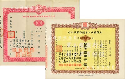 台湾老股票2种，详分：1961年六三交通计程汽车股份有限公司股票，壹股计新台币壹万圆，其承购股东即为公司常务董事李育民氏；1973年大行纤维工业股份有限公司股票，壹仟股计新台币壹万元；八至九五成新