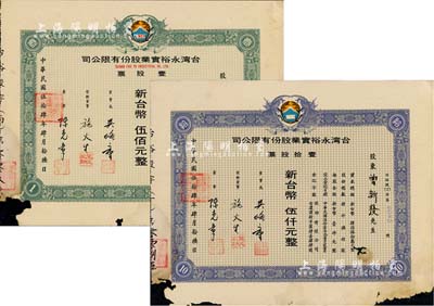 1965年台湾永裕实业股份有限公司股票2种，详分：壹股票计新台币伍佰元、壹拾股票计新台币伍仟元，由同一股东所承购；有破损，六成新