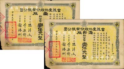 1966年（台湾）富茂产物股份有限公司股票2种，详分：壹股计新台币壹佰元、壹拾股计新台币壹仟元，由同一股东所承购；七成新