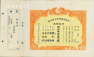 1969年（台湾）建国广播有限公司股单，壹拾股票计新台币壹万元，附带存根，八成新