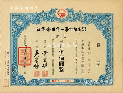 1973年（台湾）保证责任高雄市第一信用合作社股票，伍股计新台币伍佰圆，八成新