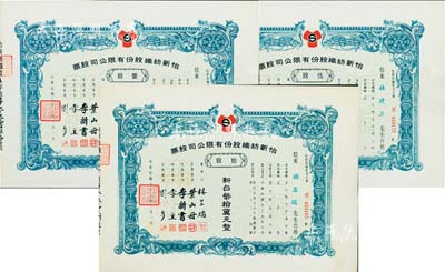 1974年（台湾）怡新纺织股份有限公司股票共3种，详分：壹股计新台币壹万元、伍股计新台币伍万元、拾股计新台币拾万元，其中1枚承购股东即为公司董事长林呈瑞氏，背均贴有印花税票3枚，九成新