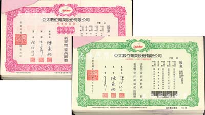 2001至2002年台湾亚太数位菁英股份有限公司股票共100枚，内含第一次增资股和第二次增资股2个品种，面额多种，且均为实用票，有水印，九八成新