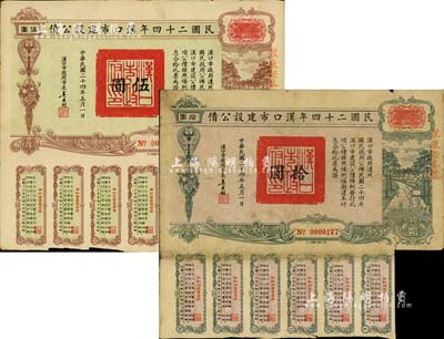 民国二十四年汉口市建设公债伍圆、拾圆共2枚不同，由汉口市市长吴国桢签名，均上盖有“聚康证券号”戳记，七至八成新