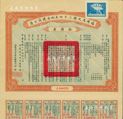 福建省民国二十四年地方建设公债拾圆票，由福建省政府主席陈仪、财政厅长徐桴签署，另附带有息票，八五成新