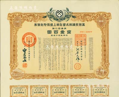 康德六年（1939年）满洲炭矿株式会社物上担保附社债券·第壹回金壹百圆，附带息票，内有水印，八五成新