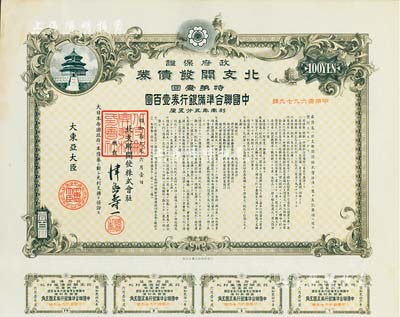 昭和拾九年6月（1944年）政府保证·北支开发债券·特第壹回·中国联合准备银行券壹百圆，附带完整息票，八成新