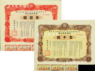 康德拾年（1943年）满洲帝国政府第二十八次四厘公债证书·富国短期公债·壹百圆、壹千圆共2枚不同，有水印，附带息票，八五成新