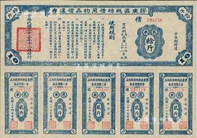 民国三十三年（1944年）胶东区战时借用物品偿还券·蓝色苞米拾斤，山东解放区实物债券，九成新