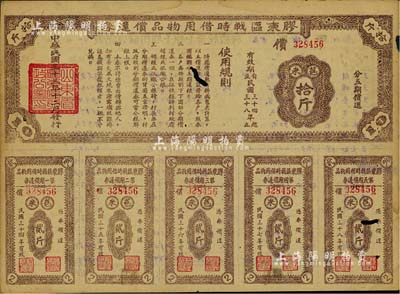 民国三十三年（1944年）胶东区战时借用物品偿还券·棕色苞米拾斤，山东解放区实物债券，有蛀孔，七成新