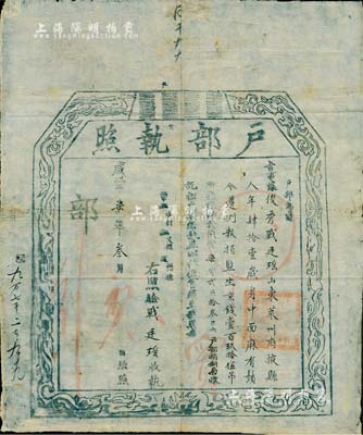 咸丰柒年（1857年）“户部执照”一份，由山东莱州府掖县人战廷瑶氏在户部捐铜局捐京钱195吊而捐得监生衔；此为清代买官制度之历史实证，保存尚佳，敬请预览
