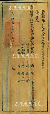 光绪贰拾叁年（1897年）安徽芜湖关大型税单一张，其上钤有满汉文“督理芜湖关税户部分司关防”官印；罕见品，有修补，七成新