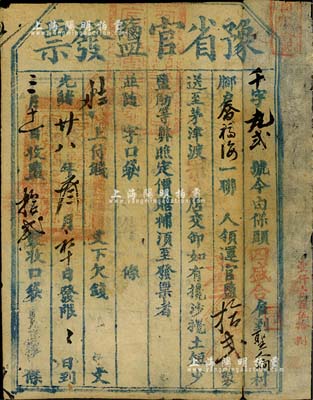 光绪廿八年（1902年）“豫省官盐发票”一张，乃研究清代盐税之历史实证，少见，七五成新