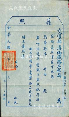 民国年·交通部滇缅铁路工程局“护照”1张，未填用；该局成立于1939年，址设云南禄丰，主要负责抗战时期昆明至滇缅边境铁路全线工程，1947年后并入滇缅铁路督办公署；少见且保存完好，敬请预览