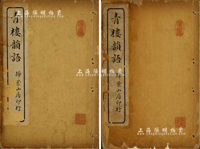 民国三年（1914年）上海扫叶山房石印《青楼韻语》共2册全套，钤有收藏章，除封面略旧外，内页品相甚佳，敬请预览