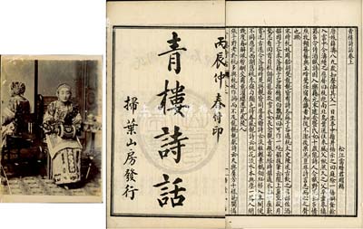 民国十年（1921年）上海扫叶山房石印《青楼诗话》1册，内中介绍薛涛、呼文如等历代名妓之简介与诗作，保存尚佳，敬请预览（另附清末民初老上海之妓女老照片1张）