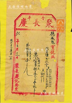 民国32年（1943年）晋平“聚长庆”货单1张，上贴天坛图贰分税票2枚；此聚长庆乃山西平遥第一大货栈，历时百年之久；保存尚佳，背面已裱，敬请预览