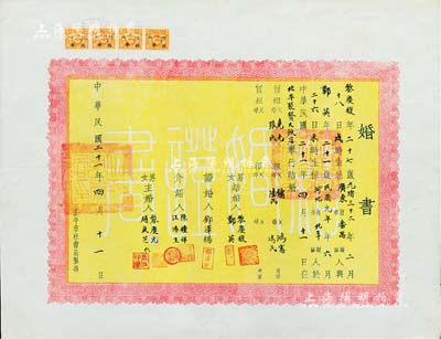 民国二十一年（1932年）老北京“婚书”一张，上贴有印花税票4枚，少见，八成新