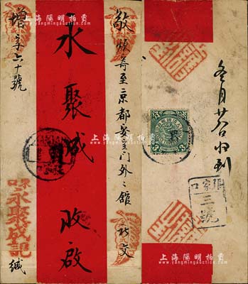 清末“东口”（张家口）寄“京都安定门外”红条封1个，背贴蟠龙邮票叁分1枚，保存尚佳，敬请预览